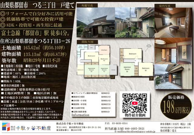 detached 山梨県都留市つる３丁目