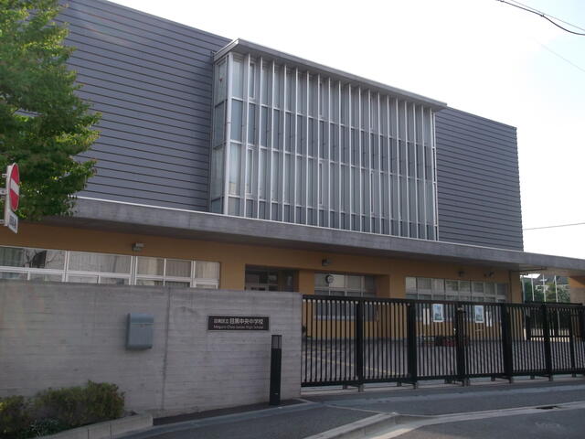 目黒区立目黒中央中学校 (1,038m)