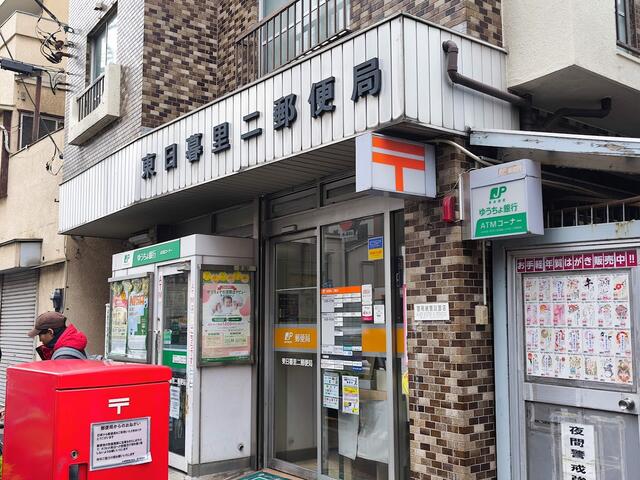 東日暮里二郵便局 (212m)