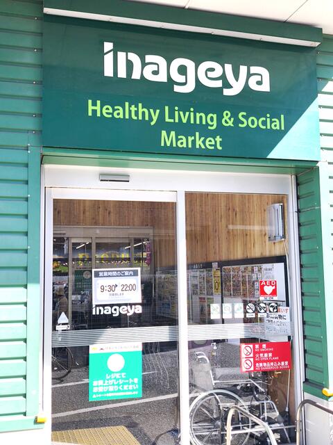 いなげや稲城矢野口店 (497m)