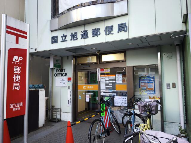 国立旭通郵便局 (410m)