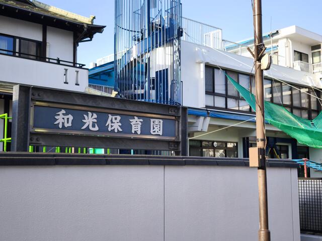 和光保育園 (537m)