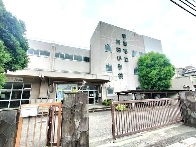 草加市立新田小学校 (881m)