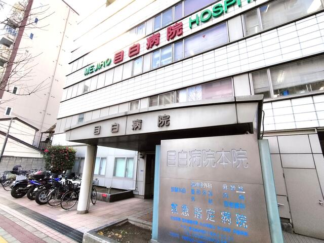 医療法人社団悦伝会目白病院 (190m)