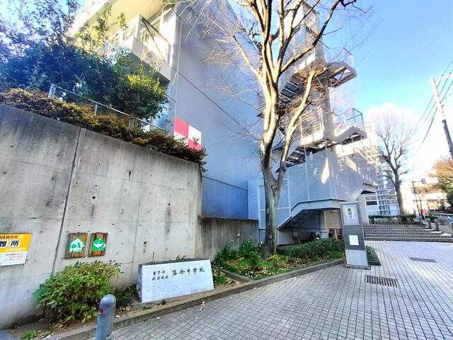 新宿区立落合中学校 (418m)