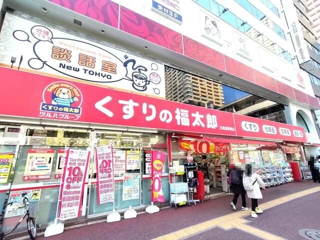 くすりの福太郎　日暮里駅前店 (220m)