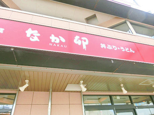 なか卯中山店 (152m)