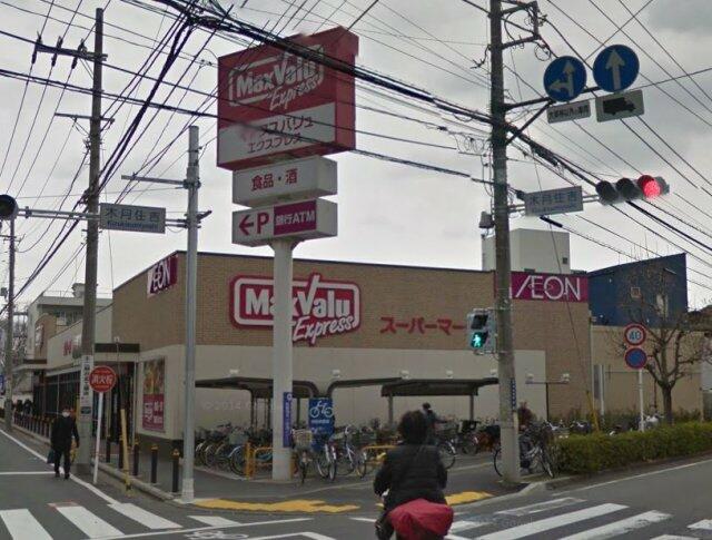 マックスバリュエクスプレス 木月住吉店 (402m)