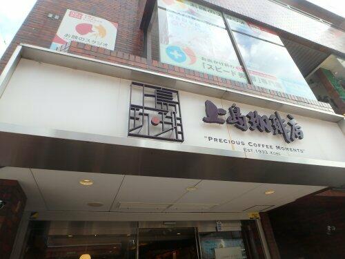 上島珈琲元住吉店 (1,373m)