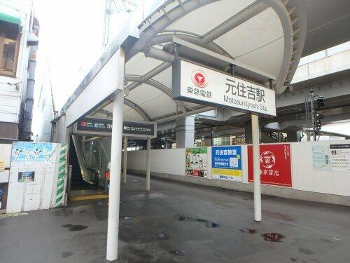 元住吉駅 (1,846m)
