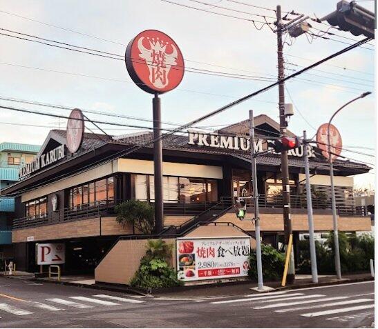 プレミアムカルビ港北日吉店 (752m)