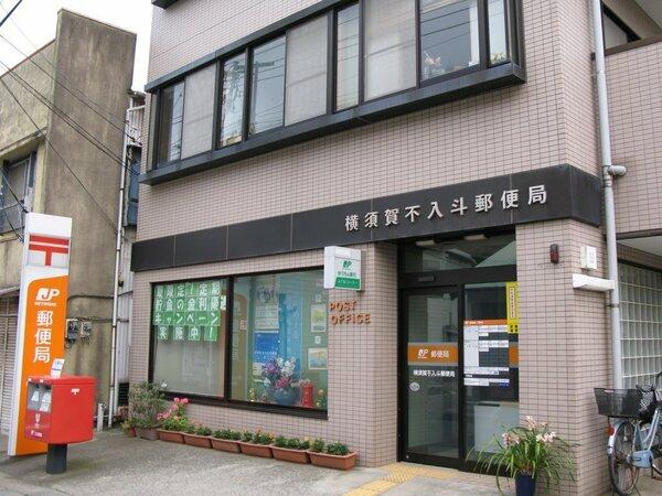 横須賀不入斗郵便局 (725m)