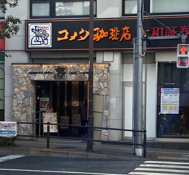 コメダ珈琲店吉祥寺西口店 (604m)