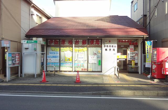 伊勢原桜台郵便局 (210m)
