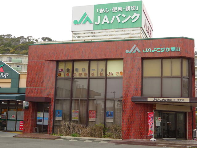ＪＡよこすか葉山北下浦支店 (239m)