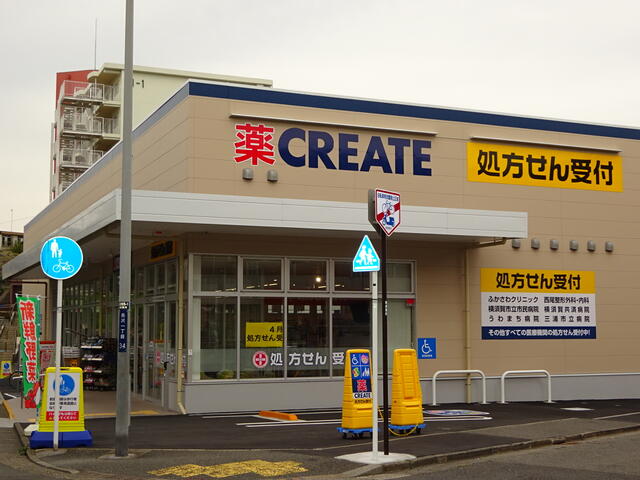 クリエイトエス・ディー京急長沢駅前店 (137m)