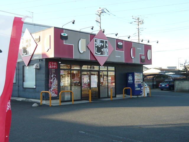 小僧寿し寒川町店 (491m)