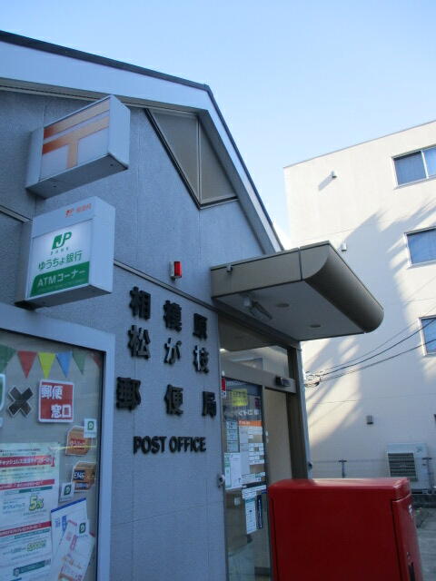 相模原松が枝郵便局 (497m)