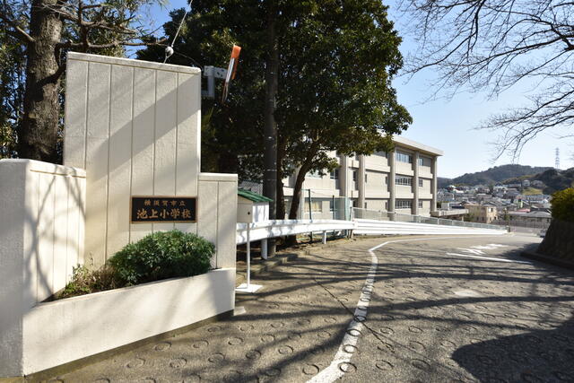 横須賀市立池上小学校 (651m)