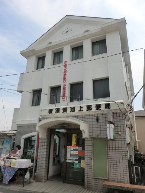 横須賀池上郵便局 (245m)