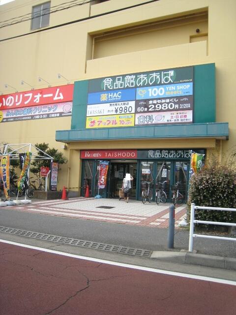 食品館あおば辻堂店 (932m)
