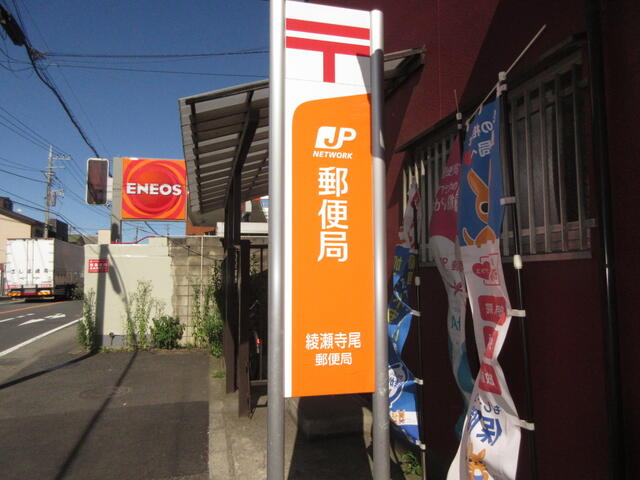 綾瀬寺尾郵便局 (192m)