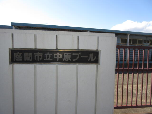 中原プール (268m)