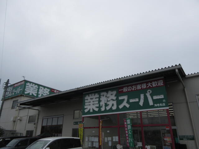 業務スーパー海老名店 (366m)