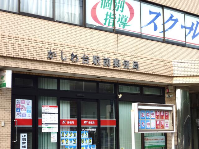 かしわ台駅前郵便局 (585m)
