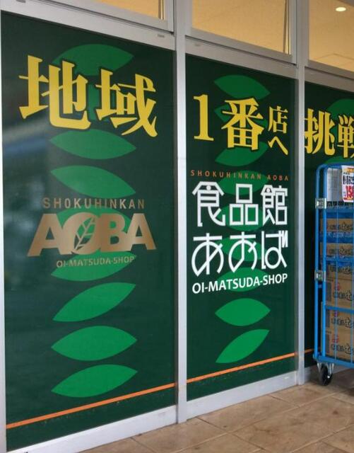 食品館あおば大井松田店 (1,435m)