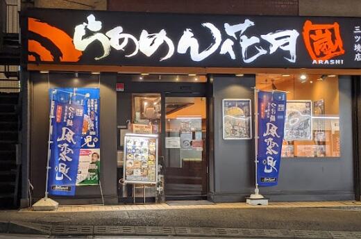 らあめん花月嵐三ツ境店 (720m)