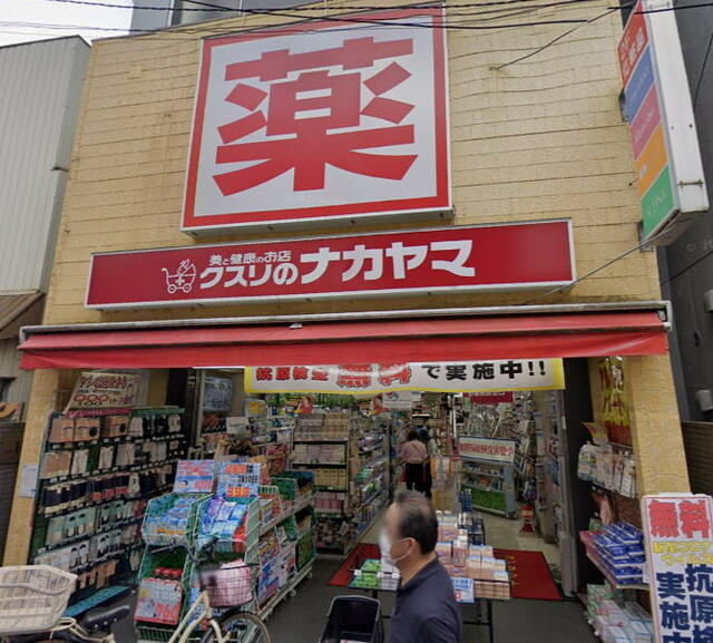 クスリのナカヤマ薬局新丸子駅前店 (404m)