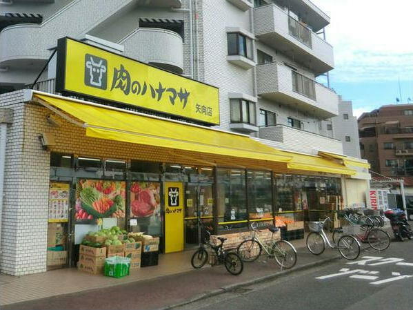 肉のハナマサ矢向店 (821m)