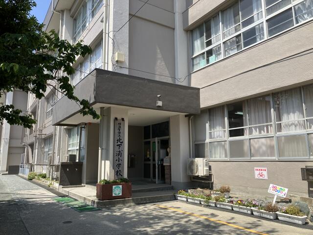 横須賀市立北下浦小学校 (232m)