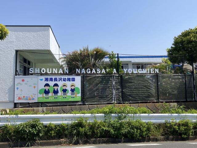 湘南長沢幼稚園 (380m)