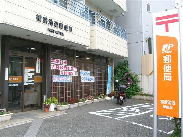 横浜池辺郵便局 (285m)
