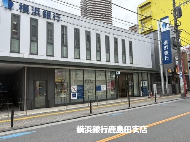 横浜銀行鹿島田支店 (255m)