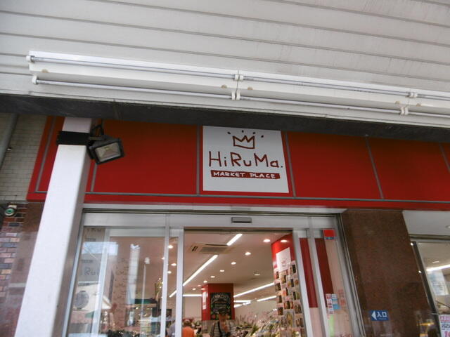 ヒルママーケットプレイス本牧店 (913m)