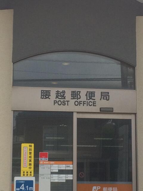 腰越郵便局 (103m)