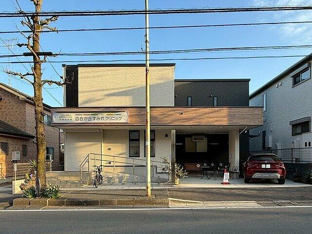 百合が丘すみれクリニック (657m)