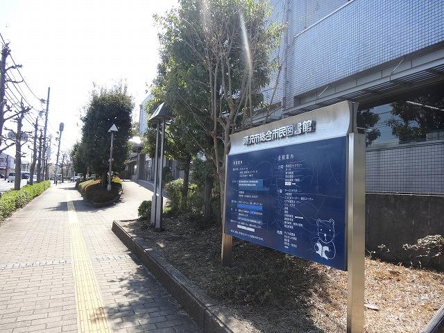 藤沢市総合市民図書館 (1,030m)