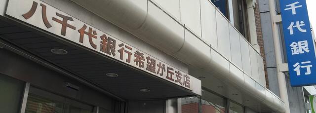 きらぼし銀行希望が丘支店 (380m)