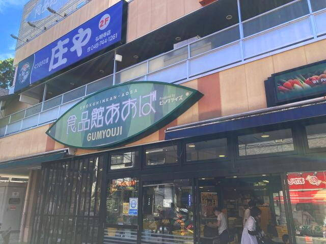 食品館あおば弘明寺店 (867m)