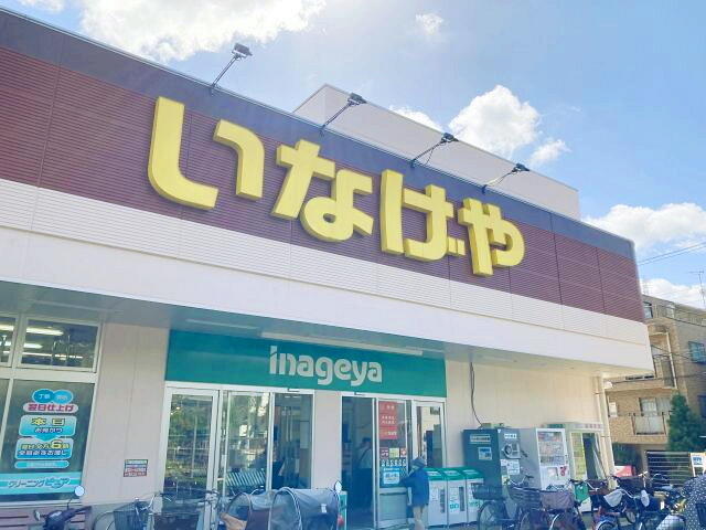 いなげや横浜星川駅前店 (561m)