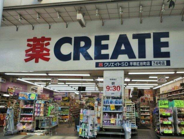 クリエイトSD(エス・ディー) 平塚紅谷町店 (141m)