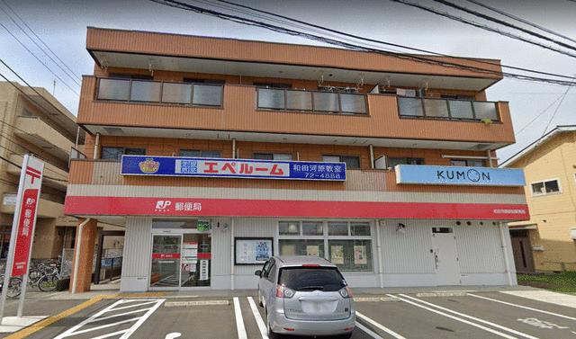 和田河原駅前郵便局 (312m)