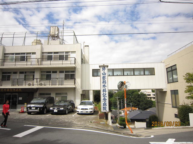 片山整形外科記念病院 (200m)