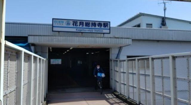 花月総持寺駅(京急 本線) (980m)