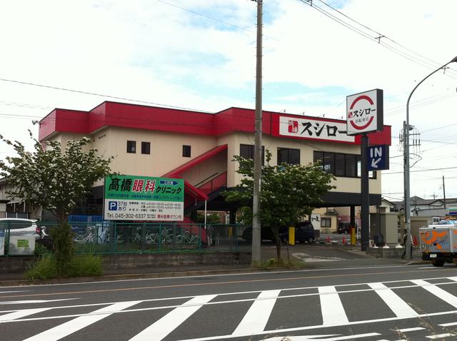 スシロー (290m)
