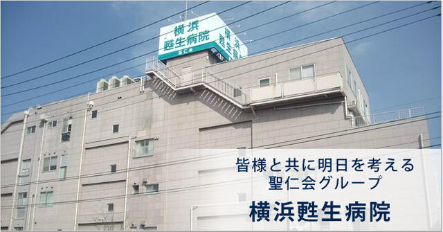 聖仁会横浜甦生病院 (927m)